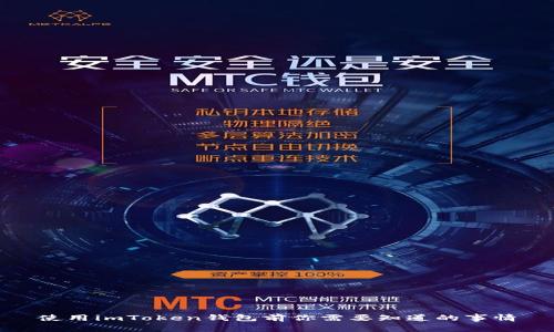 使用imToken钱包前你需要知道的事情