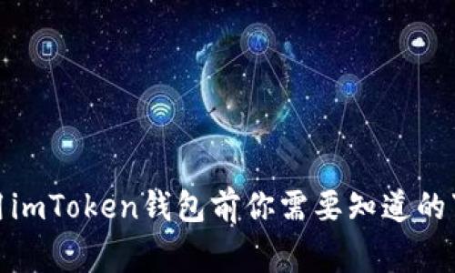 使用imToken钱包前你需要知道的事情