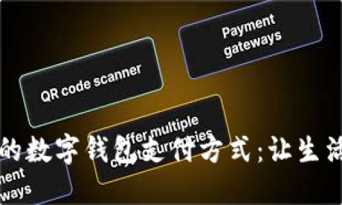 多样化的数字钱包支付方式:让生活更便捷