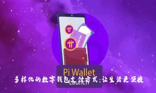 多样化的数字钱包支付方式:让生活更便捷