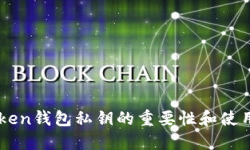 imToken钱包私钥的重要性和使用指南