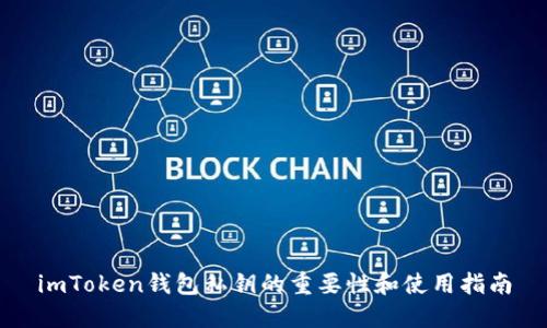 imToken钱包私钥的重要性和使用指南