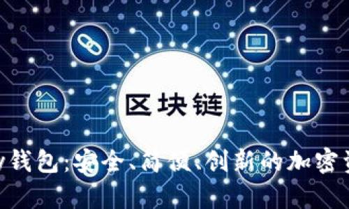 探索KeepKey钱包：安全、简便、创新的加密资产管理之道