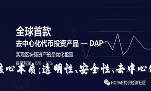 区块链的四个核心本质：透明性、安全性、去中心化与不可篡改性