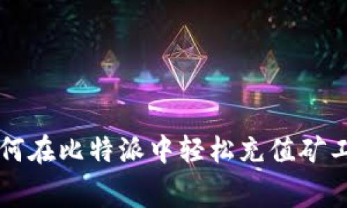 如何在比特派中轻松充值矿工费