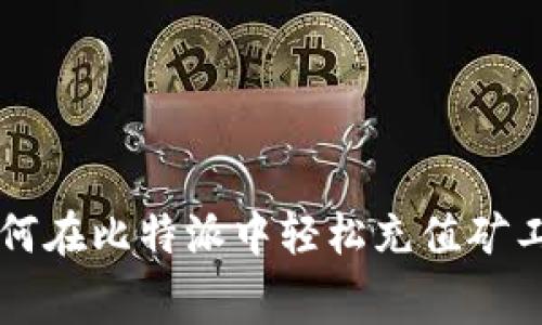如何在比特派中轻松充值矿工费