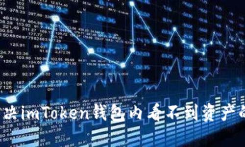 如何解决imToken钱包内看不到资产的问题？