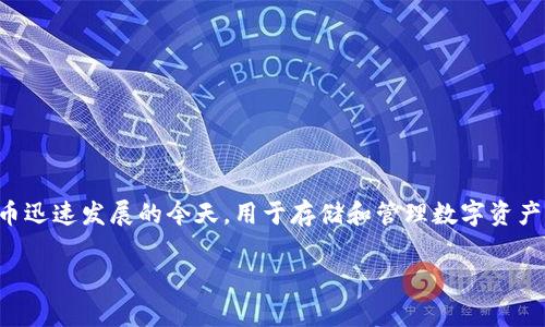cobo钱包安全吗 是一个许多人在寻找安全、可靠的数字货币钱包时常常会问的问题。在数字货币迅速发展的今天，用于存储和管理数字资产的钱包的安全性显得尤为重要。下面，我们将详细探讨Cobo钱包的安全性，并回答一些相关问题。

探讨Cobo钱包安全性的深入分析