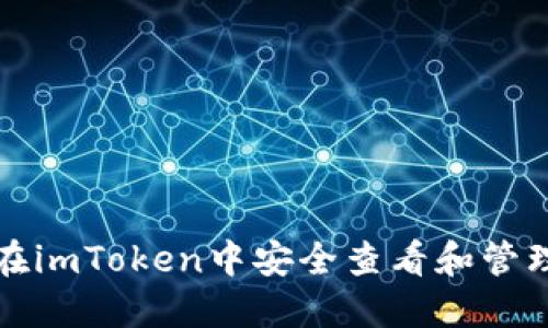 如何在imToken中安全查看和管理密钥