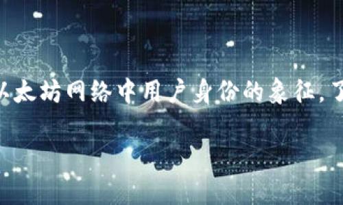 以太坊钱包地址到底是什么？

在了解以太坊钱包地址是否是公开密钥之前，我们首先需要弄清楚什么是以太坊钱包地址。简单来说，以太坊钱包地址是一个由40个十六进制字符组成的字符串，它是以“0x”开头的。这个地址就是我们在以太坊网络上进行交易时所使用的。可以说，这个地址让我们在区块链的浩瀚世界中有了一个属于自己的“家”。想象一下，这就像是你在大型城市中的一处住宅，无论你身在何处，只要有这个地址，别人就能找到你。

而说到公钥，它是指加密货币中用来加密消息、确保交易安全的那部分信息。公钥和私钥是成对出现的，私钥则是保护你的资产安全的关键。当你去发送或接收以太坊时，你用到的钱包地址其实是由公钥生成的，但这并不代表你的钱包地址等同于公钥。

以太坊钱包地址与公钥的关系

确实，你的以太坊钱包地址是根据公钥生成的，但这两者并不是同一种东西。我们可以将其类比为你的姓名和身份证号。你的姓名（公钥）与身份证号（以太坊钱包地址）是相关联的，但它们并不相同。公钥可以被任何人使用来创建钱包地址，但钱包地址则是通过对公钥进行一定的哈希算法生成的。这样做的好处是，即使所有人都知道你的钱包地址，却无法获取到你的私钥，从而保障了资产的安全性。

以太坊钱包地址的生成过程

要理解以太坊钱包地址的生成过程，我们需要了解以下几个步骤。首先，你可以用某个工具生成一对钥匙，也就是公钥和私钥。然后，系统根据公钥进行多次哈希运算，最终得到一个长度较短的地址，这就是你在以太坊网络中的身份标识。

首先生成私钥，这个过程是完全随机的。接着，根据私钥可以计算出公钥。生成公钥后，再使用SHA-256和RIPEMD-160算法对公钥进行双重哈希，最后在前面加上”0x“，就形成了最终的钱包地址。这样的设计确保了钱包地址的安全性，因为即使知道公钥的人，也无法推算出私钥。

以太坊钱包地址的特点

与公钥相比，以太坊钱包地址有一些独特的特点。首先，钱包地址是在一定规则下生成的，它不仅简单易识别，而且相对较短，方便交易时输入。同时，由于地址是由公钥经过哈希算法生成的，因此安全性得到了显著的提高。而且，钱包地址是公开的，任何人都能看到。但是，由于它脱离了个人身份信息，因此在一定程度上也保护了用户的隐私。

以太坊钱包地址的使用注意事项

在使用以太坊钱包地址时，有一些注意事项需要我们铭记于心。首先，确保只与可信的平台进行交易，尽量避免在不明网站上输入你的钱包地址。因为一旦地址泄露，仍然有可能遭受攻击。此外，不要把你的私钥和助记词分享给任何人，私钥是一把钥匙，助记词则是你进入“家”的密码。保护好它们的安全，就是保护好自己的资产。

相关问题探讨

在阐述以太坊钱包地址和公钥的关系时，不少朋友可能会产生一些相关问题，例如：

h41. 如何安全地保存以太坊钱包地址和私钥？/h4

安全地保存以太坊钱包地址和私钥是确保你的资产安全的关键。首先，选择值得信赖的钱包工具，比如硬件钱包，这种设备的安全性能相对较高，用于存储你的私钥和钱包地址。其次，确保在生成私钥时是在封闭、无网络的环境中进行，这能有效降低被黑客攻击的风险。另外，可以考虑将私钥写在纸上，并存放在一个安全的地方，不要使用数字化方式存放私钥以避免它们被黑客盗取。谨记，若有任何人请求你的私钥或助记词，一定要提高警惕，99%的情况下都是诈骗。

h42. 从哪里可以得到免费的以太坊钱包工具？/h4

互联网上有许多网站和平台提供免费的以太坊钱包工具。例如，可以选择 Metamask，这是一个非常流行的扩展程序，允许用户在浏览器中轻松管理以太坊和ERC20代币。此外，MyEtherWallet也是一个常用的在线钱包，它提供了一个简单明了的界面和丰富的功能。不过，在使用这些工具时，务必注意安全，选择可信的网站，并定期更新你的密码，确保你的以太坊钱包始终处于安全状态。

总结

最后，回到我们的问题，strong以太坊钱包地址不是公钥，而是由公钥衍生出来的一个独立的地址。/strong它们之间的关系可以看作是父母与子女之间的关系。公钥为钱包地址的生成提供了基础，而钱包地址则是在以太坊网络中用户身份的象征。了解这两者之间的区别将帮助我们更好地进行资产管理，保护个人隐私与安全。

以太坊钱包地址与公钥的深度解析