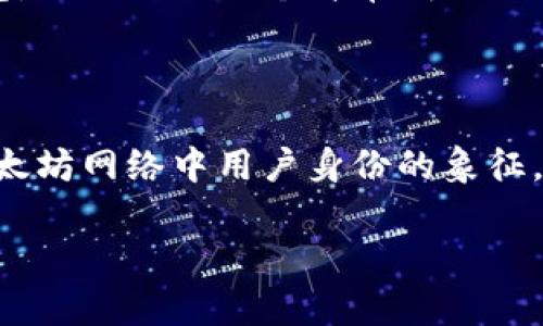以太坊钱包地址到底是什么？

在了解以太坊钱包地址是否是公开密钥之前，我们首先需要弄清楚什么是以太坊钱包地址。简单来说，以太坊钱包地址是一个由40个十六进制字符组成的字符串，它是以“0x”开头的。这个地址就是我们在以太坊网络上进行交易时所使用的。可以说，这个地址让我们在区块链的浩瀚世界中有了一个属于自己的“家”。想象一下，这就像是你在大型城市中的一处住宅，无论你身在何处，只要有这个地址，别人就能找到你。

而说到公钥，它是指加密货币中用来加密消息、确保交易安全的那部分信息。公钥和私钥是成对出现的，私钥则是保护你的资产安全的关键。当你去发送或接收以太坊时，你用到的钱包地址其实是由公钥生成的，但这并不代表你的钱包地址等同于公钥。

以太坊钱包地址与公钥的关系

确实，你的以太坊钱包地址是根据公钥生成的，但这两者并不是同一种东西。我们可以将其类比为你的姓名和身份证号。你的姓名（公钥）与身份证号（以太坊钱包地址）是相关联的，但它们并不相同。公钥可以被任何人使用来创建钱包地址，但钱包地址则是通过对公钥进行一定的哈希算法生成的。这样做的好处是，即使所有人都知道你的钱包地址，却无法获取到你的私钥，从而保障了资产的安全性。

以太坊钱包地址的生成过程

要理解以太坊钱包地址的生成过程，我们需要了解以下几个步骤。首先，你可以用某个工具生成一对钥匙，也就是公钥和私钥。然后，系统根据公钥进行多次哈希运算，最终得到一个长度较短的地址，这就是你在以太坊网络中的身份标识。

首先生成私钥，这个过程是完全随机的。接着，根据私钥可以计算出公钥。生成公钥后，再使用SHA-256和RIPEMD-160算法对公钥进行双重哈希，最后在前面加上”0x“，就形成了最终的钱包地址。这样的设计确保了钱包地址的安全性，因为即使知道公钥的人，也无法推算出私钥。

以太坊钱包地址的特点

与公钥相比，以太坊钱包地址有一些独特的特点。首先，钱包地址是在一定规则下生成的，它不仅简单易识别，而且相对较短，方便交易时输入。同时，由于地址是由公钥经过哈希算法生成的，因此安全性得到了显著的提高。而且，钱包地址是公开的，任何人都能看到。但是，由于它脱离了个人身份信息，因此在一定程度上也保护了用户的隐私。

以太坊钱包地址的使用注意事项

在使用以太坊钱包地址时，有一些注意事项需要我们铭记于心。首先，确保只与可信的平台进行交易，尽量避免在不明网站上输入你的钱包地址。因为一旦地址泄露，仍然有可能遭受攻击。此外，不要把你的私钥和助记词分享给任何人，私钥是一把钥匙，助记词则是你进入“家”的密码。保护好它们的安全，就是保护好自己的资产。

相关问题探讨

在阐述以太坊钱包地址和公钥的关系时，不少朋友可能会产生一些相关问题，例如：

h41. 如何安全地保存以太坊钱包地址和私钥？/h4

安全地保存以太坊钱包地址和私钥是确保你的资产安全的关键。首先，选择值得信赖的钱包工具，比如硬件钱包，这种设备的安全性能相对较高，用于存储你的私钥和钱包地址。其次，确保在生成私钥时是在封闭、无网络的环境中进行，这能有效降低被黑客攻击的风险。另外，可以考虑将私钥写在纸上，并存放在一个安全的地方，不要使用数字化方式存放私钥以避免它们被黑客盗取。谨记，若有任何人请求你的私钥或助记词，一定要提高警惕，99%的情况下都是诈骗。

h42. 从哪里可以得到免费的以太坊钱包工具？/h4

互联网上有许多网站和平台提供免费的以太坊钱包工具。例如，可以选择 Metamask，这是一个非常流行的扩展程序，允许用户在浏览器中轻松管理以太坊和ERC20代币。此外，MyEtherWallet也是一个常用的在线钱包，它提供了一个简单明了的界面和丰富的功能。不过，在使用这些工具时，务必注意安全，选择可信的网站，并定期更新你的密码，确保你的以太坊钱包始终处于安全状态。

总结

最后，回到我们的问题，strong以太坊钱包地址不是公钥，而是由公钥衍生出来的一个独立的地址。/strong它们之间的关系可以看作是父母与子女之间的关系。公钥为钱包地址的生成提供了基础，而钱包地址则是在以太坊网络中用户身份的象征。了解这两者之间的区别将帮助我们更好地进行资产管理，保护个人隐私与安全。

以太坊钱包地址与公钥的深度解析