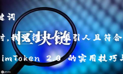 思考和关键词

在考虑的时，我觉得一个吸引人且符合的可以是：

深入解读 imToken 2.0 的实用技巧与使用方法