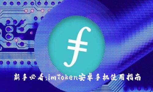 新手必看：imToken安卓手机使用指南