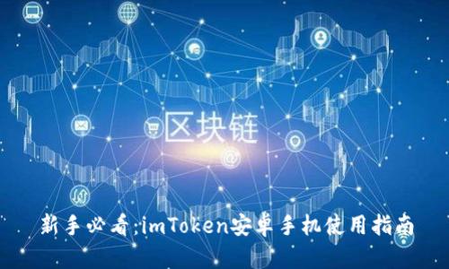 新手必看：imToken安卓手机使用指南