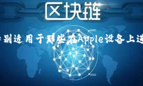 很高兴能为你解答关于KDPAY官方下载地址的问题。KDPAY是一款在中国市场上逐渐受到欢迎的支付服务,特别适用于那些在Apple设备上进行移动支付的用户。如果你正在寻找KDPAY在苹果平台上的官方下载地址,那么下面的内容将为你全面解析。
如何找到KDPAY官方下载地址?苹果用户必看!