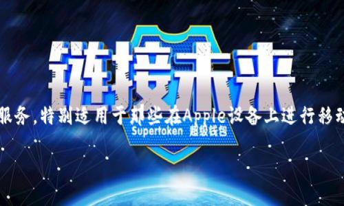 很高兴能为你解答关于KDPAY官方下载地址的问题。KDPAY是一款在中国市场上逐渐受到欢迎的支付服务,特别适用于那些在Apple设备上进行移动支付的用户。如果你正在寻找KDPAY在苹果平台上的官方下载地址,那么下面的内容将为你全面解析。
如何找到KDPAY官方下载地址?苹果用户必看!