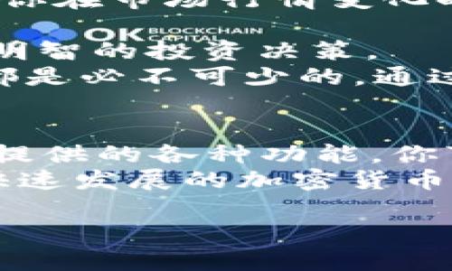 要回答“BNB能转入imToken吗？”这个问题，我们首先需要了解BNB（币安币）和imToken之间的关系。BNB是由币安（Binance）交易所发行的一种加密货币，而imToken是一个流行的数字货币钱包，它支持多种加密资产的存储和管理。那么，BNB是否可以转入imToken呢？现在我们来详细探讨这个问题。

BNB概述
BNB（币安币）是一种在币安交易所内部使用的代币，最初是作为交易费折扣的工具而推出的。然而，随着币安生态系统的扩展，BNB的应用场景也越来越多，包括用于支付交易费用、参与项目募资、购物等。而BNB可以在多个区块链网络上进行交易，最流行的就是基于以太坊的ERC-20和币安智能链的BEP-20标准。

imToken是什么？
imToken是一个相对成熟且用户友好的数字货币钱包，它支持多种加密资产，包括以太坊及其相关的ERC-20代币，也支持币安智能链的BEP-20代币。这个钱包不仅可以用于存储、发送、接收数字资产，还允许用户参与去中心化金融（DeFi）和其他区块链应用。对于风格简约、操作简单的用户来说，imToken是一个非常不错的选择。

BNB与imToken的兼容性
首先，需要明确的是BNB的网络类型。如果你要转入的BNB是基于币安智能链（BEP-20版的BNB），那毫无疑问是可以转入imToken的。因为imToken支持BEP-20代币以及币安智能链的应用。而如果你使用的是ERC-20版本的BNB，你也可以将其转入imToken，但需要先确保imToken的兼容性，因此通常是允许的。

如何将BNB转入imToken？
将BNB转入imToken的步骤其实很简单，只需几个步骤。首先，你需要在imToken中找到账户的接收地址。接下来，打开你所用的交易所（如币安）进行取款操作，并将BNB发送到imToken接收的地址。在这个过程中，确保你选择正确的网络，不同网络的代币是无法互通的。

在imToken中管理BNB
一旦你成功将BNB转入imToken，你就可以在钱包中查看你的资产，并对其进行管理。在imToken中，你可以轻松查看BNB的实时价格、进行转账、参与DeFi也极为方便。此外，imToken还为用户提供了一个友好的界面，让他们可以迅速了解资产状况和市场动态。

BNB的用处与价值
BNB除了在币安交易所内进行交易外，还在其他去中心化平台中扮演着重要角色。因此，持有BNB不仅可以享受交易费用的折扣，还可以参与项目的投票、奖励以及借贷等多个功能。随着币安生态系统的不断壮大，BNB的走势也受到越来越多投资者的关注。

相关问题
在了解了BNB能否转入imToken之后，或许你还想知道以下问题：
ol
    li如何确保BNB的转账安全？/li
    li在imToken中如何更高效地管理我的加密资产？/li
/ol

问题一：如何确保BNB的转账安全？
在进行任何数字资产的转账时，安全性都是一个关键考虑因素。首先，你必须确保获取的接收地址是正确的，可以通过复制粘贴来避免人为输入错误。此外，确认你正在使用的网络与BNB的发行类型相匹配，如果误用网络，将会导致资金丢失。
其次，使用可靠的交易所和钱包也是确保安全的必要条件。在导入BNB之前，检查imToken的版本是否是最新的，并保持设备的安全性，建议使用强密码和启用双重身份验证（2FA）。
最后，重要的是在发送大额资金之前，进行小额测试转账，以确保一切运行正常。这是一个简单却有效的测试方法。

问题二：在imToken中如何更高效地管理我的加密资产？
要高效管理你的加密资产，您可以首先利用imToken提供的工具和功能，比如“资产组合”功能。这个功能能帮助你全面了解所有资产的持仓和市值波动，让你在市场行情变化时做出及时的决策。
此外，使用“价格提醒”功能能够让你及时捕捉到重要的市场变化，这有助于你在合适的时机进行买卖，从而投资收益。
保持对当前市场趋势的关注是高效管理资产的另一关键因素。通过imToken内置的市场资讯和分析工具，你可以闪电般获取最新的行业动向，进而做出更明智的投资决策。
最后，参与imToken社区对话，和其他用户分享经验，也能帮助你及时掌握好的投资和管理技巧。提高自己对整个加密货币市场的理解，对每个投资者来说都是必不可少的。通过富有互动性的社区活动，增进彼此的认识，不但能提高你的投资水平，还能建立起良好的数字资产网络。

总结
BNB是当前市场上非常重要的一种加密资产，其与imToken的兼容性让用户可以轻松管理他们的代币。通过正确的转账方式，注重安全，合理使用imToken提供的各种功能，你可以让自己的加密资产管理起来更加高效。
希望本篇详情能帮助各位用户更好地理解BNB与imToken之间的关系，并在操作过程中更加顺畅。此外，保持对市场的敏锐嗅觉，积极吸收新知识，才能在快速发展的加密货币世界中立于不败之地！

BNB如何安全转入imToken钱包？