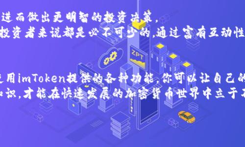 要回答“BNB能转入imToken吗？”这个问题，我们首先需要了解BNB（币安币）和imToken之间的关系。BNB是由币安（Binance）交易所发行的一种加密货币，而imToken是一个流行的数字货币钱包，它支持多种加密资产的存储和管理。那么，BNB是否可以转入imToken呢？现在我们来详细探讨这个问题。

BNB概述
BNB（币安币）是一种在币安交易所内部使用的代币，最初是作为交易费折扣的工具而推出的。然而，随着币安生态系统的扩展，BNB的应用场景也越来越多，包括用于支付交易费用、参与项目募资、购物等。而BNB可以在多个区块链网络上进行交易，最流行的就是基于以太坊的ERC-20和币安智能链的BEP-20标准。

imToken是什么？
imToken是一个相对成熟且用户友好的数字货币钱包，它支持多种加密资产，包括以太坊及其相关的ERC-20代币，也支持币安智能链的BEP-20代币。这个钱包不仅可以用于存储、发送、接收数字资产，还允许用户参与去中心化金融（DeFi）和其他区块链应用。对于风格简约、操作简单的用户来说，imToken是一个非常不错的选择。

BNB与imToken的兼容性
首先，需要明确的是BNB的网络类型。如果你要转入的BNB是基于币安智能链（BEP-20版的BNB），那毫无疑问是可以转入imToken的。因为imToken支持BEP-20代币以及币安智能链的应用。而如果你使用的是ERC-20版本的BNB，你也可以将其转入imToken，但需要先确保imToken的兼容性，因此通常是允许的。

如何将BNB转入imToken？
将BNB转入imToken的步骤其实很简单，只需几个步骤。首先，你需要在imToken中找到账户的接收地址。接下来，打开你所用的交易所（如币安）进行取款操作，并将BNB发送到imToken接收的地址。在这个过程中，确保你选择正确的网络，不同网络的代币是无法互通的。

在imToken中管理BNB
一旦你成功将BNB转入imToken，你就可以在钱包中查看你的资产，并对其进行管理。在imToken中，你可以轻松查看BNB的实时价格、进行转账、参与DeFi也极为方便。此外，imToken还为用户提供了一个友好的界面，让他们可以迅速了解资产状况和市场动态。

BNB的用处与价值
BNB除了在币安交易所内进行交易外，还在其他去中心化平台中扮演着重要角色。因此，持有BNB不仅可以享受交易费用的折扣，还可以参与项目的投票、奖励以及借贷等多个功能。随着币安生态系统的不断壮大，BNB的走势也受到越来越多投资者的关注。

相关问题
在了解了BNB能否转入imToken之后，或许你还想知道以下问题：
ol
    li如何确保BNB的转账安全？/li
    li在imToken中如何更高效地管理我的加密资产？/li
/ol

问题一：如何确保BNB的转账安全？
在进行任何数字资产的转账时，安全性都是一个关键考虑因素。首先，你必须确保获取的接收地址是正确的，可以通过复制粘贴来避免人为输入错误。此外，确认你正在使用的网络与BNB的发行类型相匹配，如果误用网络，将会导致资金丢失。
其次，使用可靠的交易所和钱包也是确保安全的必要条件。在导入BNB之前，检查imToken的版本是否是最新的，并保持设备的安全性，建议使用强密码和启用双重身份验证（2FA）。
最后，重要的是在发送大额资金之前，进行小额测试转账，以确保一切运行正常。这是一个简单却有效的测试方法。

问题二：在imToken中如何更高效地管理我的加密资产？
要高效管理你的加密资产，您可以首先利用imToken提供的工具和功能，比如“资产组合”功能。这个功能能帮助你全面了解所有资产的持仓和市值波动，让你在市场行情变化时做出及时的决策。
此外，使用“价格提醒”功能能够让你及时捕捉到重要的市场变化，这有助于你在合适的时机进行买卖，从而投资收益。
保持对当前市场趋势的关注是高效管理资产的另一关键因素。通过imToken内置的市场资讯和分析工具，你可以闪电般获取最新的行业动向，进而做出更明智的投资决策。
最后，参与imToken社区对话，和其他用户分享经验，也能帮助你及时掌握好的投资和管理技巧。提高自己对整个加密货币市场的理解，对每个投资者来说都是必不可少的。通过富有互动性的社区活动，增进彼此的认识，不但能提高你的投资水平，还能建立起良好的数字资产网络。

总结
BNB是当前市场上非常重要的一种加密资产，其与imToken的兼容性让用户可以轻松管理他们的代币。通过正确的转账方式，注重安全，合理使用imToken提供的各种功能，你可以让自己的加密资产管理起来更加高效。
希望本篇详情能帮助各位用户更好地理解BNB与imToken之间的关系，并在操作过程中更加顺畅。此外，保持对市场的敏锐嗅觉，积极吸收新知识，才能在快速发展的加密货币世界中立于不败之地！

BNB如何安全转入imToken钱包？