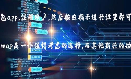 思考且的

我们来研究一下“beeswap钱包”这个主题，展开几个相关方面的讨论。首先，我们将为这个主题设计一个的。

  了解北极星的力量：全面剖析BeeSwap钱包的便捷与安全性 / 

关键词
 guanjianci 区块链, 加密货币, 数字钱包, BeeSwap /guanjianci 

BeeSwap钱包是什么？

在这个数字化的时代，兼具安全性和便利性的数字钱包变得愈发重要。BeeSwap钱包作为新兴的数字钱包之一，以其独特的设计理念和用户友好的界面，吸引了大量用户。不过，了解BeeSwap钱包的功能及其优势，能够帮助用户做出更明智的选择。

BeeSwap钱包是一种加密货币钱包，支持多种区块链资产。用户可以在BeeSwap钱包中安全地存储、发送和接收不同种类的数字货币。其核心使命是为用户提供一个简单、安全、和快速的交易体验。无论你是加密货币的初学者，还是资深的投资者，BeeSwap钱包都能满足你的需求。

BeeSwap钱包的便利性

提到BeeSwap钱包，首先映入脑海的就是它的便捷性。现代人的生活节奏非常快，谁也不希望在繁琐的交易流程上浪费时间。BeeSwap钱包提供了用户友好的界面，不同于一些复杂且难以操作的数字钱包，BeeSwap的设计让每一步都变得。

用户可以通过简单的几步完成资金的转移，甚至可以直接在钱包内部进行交易。这种便利的交易方式不仅提升了用户的使用体验，同时也增强了他们对于钱包的信任感。在这个每分钟都能变化的数字货币市场，迅速有效的交易显得尤为重要。

BeeSwap钱包的安全性

安全性是用户非常关注的一个话题。BeeSwap钱包采用了最先进的加密技术，确保用户的私钥和资产得到有效保护。无论是冷热钱包的结合使用，还是多重身份验证的设置，都为用户提供了双重保障。

更值得一提的是，BeeSwap钱包还定期进行安全审查和系统更新，力求在这个快速变迁的市场中保持其安全性。对于许多用户来说，投资数字货币总有一定风险，而BeeSwap的强大安全性无疑为他们增加了信心。

BeeSwap钱包的多样性和灵活性

在数字货币市场中，投资的种类繁多，而BeeSwap钱包则为用户提供了多样化的资产管理选择。无论是比特币、以太坊，还是其他主流及小众的加密货币，用户都可以轻松管理和交换。

这种灵活性大大提升了用户的投资组合，用户不再受限于某一特定资产。同时，BeeSwap钱包还不断推出新功能，力求满足用户多样化的需求，使其在未来的竞争中始终处于领先地位。

用户体验与支持

对于任何一种产品来说，用户体验都是至关重要的一环。而BeeSwap钱包在这个方面也下了很多工夫。其设计团队始终关注用户的反馈，根据用户的需求不断界面和功能。无论是新手使用者还是老手交易者，都可以在这里找到适合自己的操作方式。

此外，BeeSwap钱包还提供了全方位的客户支持服务，用户在任何过程中遇到问题，都可以随时联系支持团队。快速、友好的服务不仅帮助用户解决问题，还增强了他们与BeeSwap之间的联系感。

BeeSwap钱包的未来展望

展望BeeSwap钱包的未来，我们可以看到无限的可能性。随着区块链技术的不断发展，数字货币市场将会有更多新的机会和挑战。BeeSwap钱包也将继续探索新的功能，提升用户的使用体验。

未来，可能会有更多的合作伙伴引入BeeSwap钱包，使其服务范围更广。同时，用户也可以期待BeeSwap钱包在安全性、便捷性上继续创新，为用户提供更加卓越的服务。

相关问题探讨

接下来，我们可以思考两个与BeeSwap钱包相关的问题：

BeeSwap钱包如何确保用户资产的安全性？
用户在选择数字钱包的时候，最大担忧往往是资产的安全性。BeeSwap钱包通过多层次的安全保护机制来确保用户资产的安全。首先，它使用了先进的加密技术来保护用户数据。其次，用户的私钥不会被存储在服务器上，而是保存在用户的本地设备中，更加降低了被盗的风险。同时，BeeSwap还提供双因素身份验证，增加了额外的安全层次。

BeeSwap钱包的使用方式是否复杂？
许多初次接触数字货币的用户对钱包的使用往往感到困惑。BeeSwap钱包的设计旨在尽量简化这个过程，使得用户可以快速上手。用户只需下载钱包app，注册账户，然后按照指示进行设置即可。整个过程通常不超过10分钟。钱包的界面也非常友好，用户可以通过直观的图标和提示轻松找到需要的功能，从而不会觉得使用起来复杂。

总结
综上所述，BeeSwap钱包凭借其便捷、安全和用户友好的设计，打造了一个优秀的数字资产管理平台。对于频繁进行数字货币交易的用户来说，BeeSwap是一个值得考虑的选择。而其他新兴的功能和良好的支持系统更进一步增强了其市场竞争力。无论你是数字货币的刚入门者还是老手，BeeSwap钱包都能提供所需的工具与服务。

随着市场的不断演化，BeeSwap钱包也将继续向前发展，迎接未来的种种挑战，为用户创造更多的价值。