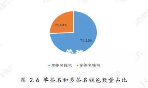  如何将 BNB 转移到 imToken 钱包 

在数字货币的世界中，转账是一个相当常见的操作，尤其是当你需要将资产从一个平台转移到另一个平台时，熟练掌握相关流程显得尤为重要。对于 Binance Coin（BNB）的用户来说，如何将 BNB 转移到 imToken 钱包是一个值得关注的话题。imToken 是一款流行的数字资产钱包，提供了安全、方便的资产管理功能。接下来，我们将详细介绍整个操作流程，以及一些相关的注意事项。

 第一步：准备工作 

在开始之前，我们需要进行一些准备工作，以保证转账操作能够顺利进行。

 1. **下载 imToken 应用**：如果你还没有安装 imToken 钱包，可以在应用商店（如苹果商店或谷歌商店）搜索并下载该应用。确保你下载的是官方版本，以保证安全性。 

 2. **注册和创建钱包**：打开 imToken 应用，按照提示创建一个新钱包或导入已有钱包。如果是新创建 wallet，请确保记下你的助记词，因为这将是你恢复钱包的重要信息。 

 3. **获取 imToken 收款地址**：在 imToken 钱包中找到“接收”选项，点击后你将看到一个收款地址，通常是以“0x”开头的字符串。确保记住这个地址，因为你将在后续步骤中使用。 

 第二步：登录到交易所平台 

转账的下一步是你需要访问你的一直用来购买 BNB 的交易所（比如 Binance）。

 1. **登录账户**：请使用你的账号和密码登录你在交易所的账户。如果你启用了二次验证（如谷歌验证器或短信验证码），请确保准备好相关的代码。 

 2. **找到提款选项**：在交易所的界面中，寻找“钱包”或“资产”选项。在该区域，你应该能够找到“提款”或“提现”选项。 

 第三步：提款 BNB 到 imToken 钱包 

在交易所中找到提款选项后，我们可以开始进行 BNB 的转账。

 1. **选择 BNB**：在提款界面，选择你要提款的币种，确保选择的是 BNB。 

 2. **填写收款地址**：将你在 imToken 钱包中获取的收款地址粘贴到收款地址栏中。务必仔细检查以确保没有错误，因为一旦转账完成，资金将无法找回。 

 3. **输入转账数量**：在数量框中输入你想转移的 BNB 数量。根据你的需求，你可以选择全部或部分转账。 

 4. **确认转账**：在确认页面，你会看到一个总结信息，包括转账币种、数量和目标地址。再次确认无误后，提交转账请求。 

 第四步：确认转账状态 

现在我们需要等待转账确认，这可能需要一些时间。

 1. **查看交易状态**：在交易所的钱包界面，通常会有交易记录，你可以查看你刚刚提交的转账请求状态。有的交易所会提供转账的区块链交易哈希（TXID），你也可以通过这个链接到区块链浏览器进行查找。 

 2. **检查 imToken 钱包**：在 imToken 钱包中，你可以在资产界面看到 BNB 的余额是否增加。通常来说，转账在确认几笔区块后就可以在你的钱包中看到。如果遇到问题，可以检查交易所是否正常运行，或联系他们的客服获得帮助。 

 常见问题解答 

和平常生活一样，在进行数字货币转账的过程中，你可能会碰到一些问题。下面我们会解答一些常见的问题，以帮助你更加顺利地进行转账。

h4 问题1：转账了 BNB 但没有到 imToken 钱包，应该怎么办？ /h4

 如果你转账后没有看到 BNB 到达你的 imToken 钱包，首先不要惊慌。以下是一些可以采取的步骤： 

 1. **确认转账信息**：回到交易平台，查看确认的交易记录，确认交易哈希（TXID）是否有效，以及转账的状态是成功还是待确认。 

 2. **检查地址**：确认你在交易所输入的地址是完全正确的。如果不小心转账到了错误的地址，资金将无法找回。 

 3. **耐心等待**：有时候，转账需要一定时间来处理，尤其是在网络繁忙时。如果转账状态显示正在处理中，请耐心等待。 

 4. **联系支持**：如果经过一段时间仍然没有到账，建议及时联系交易平台的客服，提供你的交易记录和发票信息，以便他们能够帮助你解决问题。 

h4 问题2：转账 BNB 时需要注意哪些费用？ /h4

 在进行转账时，了解可能产生的费用是很重要的，以下是你需要注意的几点： 

 1. **矿工费**：每笔区块链交易都需要支付一定的手续费，也称为矿工费。这笔费用是支付给处理交易的矿工的，用于激励他们确认和记录交易。手续费的数额会随网络拥堵情况波动。 

 2. **提现费用**：交易所通常会对提现产生一定的费用。在进行 BNB 转账之前，确保查看交易平台的收费政策，了解提现费的金额，以免影响到你的转账计划。 

 3. **兑换费**：如果你曾经在交易所将其他数字货币兑换为 BNB，可能会产生兑换费用。确保在换币过程中查看费用，以便做好资金的合理规划。 

 总结 

将 BNB 转移到 imToken 钱包的过程其实相对简单，但在操作过程中需要谨慎小心，确保每一步都正确无误。跟随本文提供的步骤，你能够顺利完成转账，让你的数字资产得到更好的储存和管理。记得在进行任何转账时保持警惕，确保地址的正确性，及时确认交易状态，以保障你的投资安全。希望本文能帮助到你，使你在这个日益增长的数字货币市场中游刃有余！ 

怎样将 BNB 轻松转到 imToken 钱包