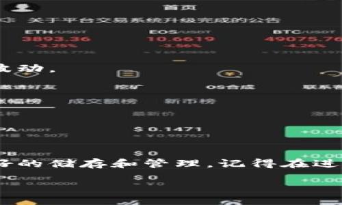  如何将 BNB 转移到 imToken 钱包 

在数字货币的世界中，转账是一个相当常见的操作，尤其是当你需要将资产从一个平台转移到另一个平台时，熟练掌握相关流程显得尤为重要。对于 Binance Coin（BNB）的用户来说，如何将 BNB 转移到 imToken 钱包是一个值得关注的话题。imToken 是一款流行的数字资产钱包，提供了安全、方便的资产管理功能。接下来，我们将详细介绍整个操作流程，以及一些相关的注意事项。

 第一步：准备工作 

在开始之前，我们需要进行一些准备工作，以保证转账操作能够顺利进行。

 1. **下载 imToken 应用**：如果你还没有安装 imToken 钱包，可以在应用商店（如苹果商店或谷歌商店）搜索并下载该应用。确保你下载的是官方版本，以保证安全性。 

 2. **注册和创建钱包**：打开 imToken 应用，按照提示创建一个新钱包或导入已有钱包。如果是新创建 wallet，请确保记下你的助记词，因为这将是你恢复钱包的重要信息。 

 3. **获取 imToken 收款地址**：在 imToken 钱包中找到“接收”选项，点击后你将看到一个收款地址，通常是以“0x”开头的字符串。确保记住这个地址，因为你将在后续步骤中使用。 

 第二步：登录到交易所平台 

转账的下一步是你需要访问你的一直用来购买 BNB 的交易所（比如 Binance）。

 1. **登录账户**：请使用你的账号和密码登录你在交易所的账户。如果你启用了二次验证（如谷歌验证器或短信验证码），请确保准备好相关的代码。 

 2. **找到提款选项**：在交易所的界面中，寻找“钱包”或“资产”选项。在该区域，你应该能够找到“提款”或“提现”选项。 

 第三步：提款 BNB 到 imToken 钱包 

在交易所中找到提款选项后，我们可以开始进行 BNB 的转账。

 1. **选择 BNB**：在提款界面，选择你要提款的币种，确保选择的是 BNB。 

 2. **填写收款地址**：将你在 imToken 钱包中获取的收款地址粘贴到收款地址栏中。务必仔细检查以确保没有错误，因为一旦转账完成，资金将无法找回。 

 3. **输入转账数量**：在数量框中输入你想转移的 BNB 数量。根据你的需求，你可以选择全部或部分转账。 

 4. **确认转账**：在确认页面，你会看到一个总结信息，包括转账币种、数量和目标地址。再次确认无误后，提交转账请求。 

 第四步：确认转账状态 

现在我们需要等待转账确认，这可能需要一些时间。

 1. **查看交易状态**：在交易所的钱包界面，通常会有交易记录，你可以查看你刚刚提交的转账请求状态。有的交易所会提供转账的区块链交易哈希（TXID），你也可以通过这个链接到区块链浏览器进行查找。 

 2. **检查 imToken 钱包**：在 imToken 钱包中，你可以在资产界面看到 BNB 的余额是否增加。通常来说，转账在确认几笔区块后就可以在你的钱包中看到。如果遇到问题，可以检查交易所是否正常运行，或联系他们的客服获得帮助。 

 常见问题解答 

和平常生活一样，在进行数字货币转账的过程中，你可能会碰到一些问题。下面我们会解答一些常见的问题，以帮助你更加顺利地进行转账。

h4 问题1：转账了 BNB 但没有到 imToken 钱包，应该怎么办？ /h4

 如果你转账后没有看到 BNB 到达你的 imToken 钱包，首先不要惊慌。以下是一些可以采取的步骤： 

 1. **确认转账信息**：回到交易平台，查看确认的交易记录，确认交易哈希（TXID）是否有效，以及转账的状态是成功还是待确认。 

 2. **检查地址**：确认你在交易所输入的地址是完全正确的。如果不小心转账到了错误的地址，资金将无法找回。 

 3. **耐心等待**：有时候，转账需要一定时间来处理，尤其是在网络繁忙时。如果转账状态显示正在处理中，请耐心等待。 

 4. **联系支持**：如果经过一段时间仍然没有到账，建议及时联系交易平台的客服，提供你的交易记录和发票信息，以便他们能够帮助你解决问题。 

h4 问题2：转账 BNB 时需要注意哪些费用？ /h4

 在进行转账时，了解可能产生的费用是很重要的，以下是你需要注意的几点： 

 1. **矿工费**：每笔区块链交易都需要支付一定的手续费，也称为矿工费。这笔费用是支付给处理交易的矿工的，用于激励他们确认和记录交易。手续费的数额会随网络拥堵情况波动。 

 2. **提现费用**：交易所通常会对提现产生一定的费用。在进行 BNB 转账之前，确保查看交易平台的收费政策，了解提现费的金额，以免影响到你的转账计划。 

 3. **兑换费**：如果你曾经在交易所将其他数字货币兑换为 BNB，可能会产生兑换费用。确保在换币过程中查看费用，以便做好资金的合理规划。 

 总结 

将 BNB 转移到 imToken 钱包的过程其实相对简单，但在操作过程中需要谨慎小心，确保每一步都正确无误。跟随本文提供的步骤，你能够顺利完成转账，让你的数字资产得到更好的储存和管理。记得在进行任何转账时保持警惕，确保地址的正确性，及时确认交易状态，以保障你的投资安全。希望本文能帮助到你，使你在这个日益增长的数字货币市场中游刃有余！ 

怎样将 BNB 轻松转到 imToken 钱包