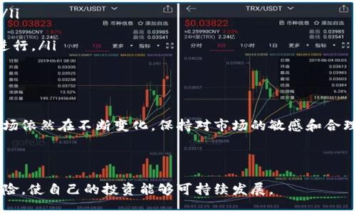 思考一个且的

在互联网时代，数字货币、虚拟币的概念已不再陌生。尤其在中国，随着科技的发展和社会对虚拟货币的接受度提升，许多用户都开始关注合法的虚拟币交易平台。那么，如何选择合适的平台，也成为了他们心中的一大问号。接下来，我将详细探讨中国合法的虚拟币平台的相关信息。

  中国合法的虚拟币交易平台推荐与使用指南 / 

 guanjianci 虚拟币, 交易平台, 中国, 合法 /guanjianci 

中国虚拟币的发展历程

虚拟币的概念最早是出现在2009年，伴随着比特币的诞生而活跃起来。然而，在中国，虚拟币的发展经历了多次波折。最初，中国对比特币持开放态度，大量的人投身于矿业和交易。然而，随着市场的不断扩大，政府出于保护金融安全和防范风险的考虑，开始对虚拟币进行了一系列的限制和监管。

2017年，中国央行出台了《公告》，明确禁止首次代币发行（ICO），并要求各类虚拟币交易所停止交易。这一政策的出台，导致大量虚拟币交易平台关闭，许多投资者损失惨重。然而，随着市场的逐渐成熟与监管政策的不断完善，近年来，中国再度出现了一些合法的虚拟币交易平台。

合规运营的重要性

选择合法的虚拟币平台不仅关乎自身资金安全，也影响投资的收益。合法的交易平台往往具备一定的监管资质，能够为用户提供相对安全的交易环境和保障。相比之下，非法平台风险极高，不仅存在资金被盗的可能，还可能因政策原因面临关闭的风险，造成投资者的巨大损失。

知名的合法虚拟币交易平台介绍

在众多交易平台中，以下几个是值得注意的合法平台，这些平台在用户中享有较高的声誉，并在多个方面表现出相对的可靠性：

ul
listrong火币网（Huobi）/strong：作为中国最大的虚拟币交易平台之一，火币网不仅提供多种数字资产交易，还具备强大的安全性和用户体验。火币网自成立以来，一直致力于合规运营，并积极与政府部门沟通，维护良好的运营环境。/li

listrong币安（Binance）/strong：虽然币安最初是在海外注册，但在中国市场也推动了不少合规的业务。币安提供丰富的虚拟币交易对，用户界面友好，适合各类投资者。/li

listrongOKEx/strong：与火币网和币安一样，OKEx也是一家全球领先的数字资产交易平台，提供现货交易、合约交易等多种服务，并提供市场分析等功能，帮助用户更好地进行交易决策。/li

listrongCoinEx/strong：CoinEx是一家相对年轻的交易平台，但凭借良好的用户体验和安全性迅速积累了用户，特别是在合规化方面做的相当到位。/li
/ul

如何选择适合自己的虚拟币平台

在众多的虚拟币交易平台中，选择适合自己的平台至关重要。以下是几个在选择平台时值得注意的要素：

ul
listrong安全性： /strong选择具有良好安全记录的平台，查看其是否有过安全事件，平台是否有多重安全措施，如2FA（双重身份验证）、冷钱包等。/li

listrong合规性： /strong确保平台在法律法规的框架下运营，查看是否有相关的注册或许可证明，这对保护投资者至关重要。/li

listrong交易费用： /strong平台的交易费用也是一个不可忽视的因素，不同平台的费用标准各异，仔细对比能帮你省下一笔开销。/li

listrong用户体验： /strong平台的界面是否友好、操作是否便捷，直接影响你交易的体验。很多平台提供模拟交易，建议新手通过模拟协议来熟悉交易流程。/li

listrong客服服务： /strong优质的客服服务可以迅速帮助你解决问题，确保用户在交易中的流畅性。/li
/ul

常见的风险因素

在参与虚拟币交易的过程中，用户还需对潜在的风险有所了解，防患未然。以下是一些常见的风险因素：

ul
listrong价格波动： /strong虚拟币的价格波动往往剧烈，用户需理性投资，避免因短期行情导致的恐慌性卖出或追高行为。/li

listrong安全风险： /strong即使在合法的平台上，仍需警惕黑客攻击等安全隐患，因此建议用户不将所有资产集中在同一平台，定期转移到安全的钱包中。/li
/ul

相关问题1：如何判断一个虚拟币的平台是否合法？

判断一个虚拟币交易平台是否合法，可以通过以下几个方面进行考虑：

ul
listrong查阅国家政策： /strong了解国家对虚拟币的相关政策和法规，合规的平台通常会积极遵守当地相关法规。/li

listrong查看平台证照： /strong合法的平台通常会在网站的显著位置展示其注册信息和营业执照，包括有关部门的批准信等，增加用户的信任感。/li

listrong用户评价和口碑： /strong网上对平台的评价也值得参考，用户的反馈可以反映出平台的实际运营情况。/li

listrong联系官方客服： /strong直接与平台的客服沟通，了解其运营情况和问题响应时间，正规的交易平台往往能够迅速解答用户的疑问。/li
/ul

相关问题2：如何进行虚拟币的安全管理？

安全管理在数字货币交易中显得尤为重要，这里有一些实用的方法和技巧：

ul
listrong开启双重身份验证： /strong许多平台提供双重身份验证（2FA），建议用户一定要开启。这样，即使账号密码被盗，黑客也无法轻易登录账户。/li

listrong定期更新密码： /strong定期检视并更新自己的密码，避免使用简单的密码，建议使用字母、数字和符号组合形成复杂密码。/li

listrong使用冷钱包： /strong将长时间不打算交易的虚拟货币存储在冷钱包（即离线钱包）中，大幅降低被黑客攻击的风险。/li

listrong谨慎参与在线活动： /strong尽量避免参与不明的在线活动和平台，确保自己参与的每一笔交易都是在正规平台上进行。/li
/ul

结语

综上所述，中国合法的虚拟币平台为投资者提供了更为安全靠谱的交易环境，但也需要用户理性判断和谨慎选择。虚拟币的市场依然在不断变化，保持对市场的敏感和合理的投资策略，才能在机遇与风险中获得理想的回报。同时，了解并学习相关的知识与信息，更是保护自己资金安全的必要之举。

在这个信息化的时代，数字货币的未来充满可能，乐于探索的你，准备好迎接这场科技与金融的交响了吗？

通过这样的方式，希望能让读者不仅了解到中国合法的虚拟币平台，还能够掌握怎样安全地进行交易，以及如何规避潜在的风险，使自己的投资能够可持续发展。
