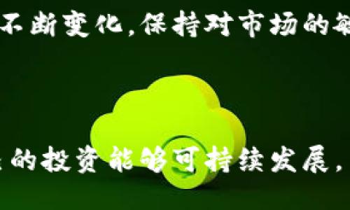 思考一个且的

在互联网时代，数字货币、虚拟币的概念已不再陌生。尤其在中国，随着科技的发展和社会对虚拟货币的接受度提升，许多用户都开始关注合法的虚拟币交易平台。那么，如何选择合适的平台，也成为了他们心中的一大问号。接下来，我将详细探讨中国合法的虚拟币平台的相关信息。

  中国合法的虚拟币交易平台推荐与使用指南 / 

 guanjianci 虚拟币, 交易平台, 中国, 合法 /guanjianci 

中国虚拟币的发展历程

虚拟币的概念最早是出现在2009年，伴随着比特币的诞生而活跃起来。然而，在中国，虚拟币的发展经历了多次波折。最初，中国对比特币持开放态度，大量的人投身于矿业和交易。然而，随着市场的不断扩大，政府出于保护金融安全和防范风险的考虑，开始对虚拟币进行了一系列的限制和监管。

2017年，中国央行出台了《公告》，明确禁止首次代币发行（ICO），并要求各类虚拟币交易所停止交易。这一政策的出台，导致大量虚拟币交易平台关闭，许多投资者损失惨重。然而，随着市场的逐渐成熟与监管政策的不断完善，近年来，中国再度出现了一些合法的虚拟币交易平台。

合规运营的重要性

选择合法的虚拟币平台不仅关乎自身资金安全，也影响投资的收益。合法的交易平台往往具备一定的监管资质，能够为用户提供相对安全的交易环境和保障。相比之下，非法平台风险极高，不仅存在资金被盗的可能，还可能因政策原因面临关闭的风险，造成投资者的巨大损失。

知名的合法虚拟币交易平台介绍

在众多交易平台中，以下几个是值得注意的合法平台，这些平台在用户中享有较高的声誉，并在多个方面表现出相对的可靠性：

ul
listrong火币网（Huobi）/strong：作为中国最大的虚拟币交易平台之一，火币网不仅提供多种数字资产交易，还具备强大的安全性和用户体验。火币网自成立以来，一直致力于合规运营，并积极与政府部门沟通，维护良好的运营环境。/li

listrong币安（Binance）/strong：虽然币安最初是在海外注册，但在中国市场也推动了不少合规的业务。币安提供丰富的虚拟币交易对，用户界面友好，适合各类投资者。/li

listrongOKEx/strong：与火币网和币安一样，OKEx也是一家全球领先的数字资产交易平台，提供现货交易、合约交易等多种服务，并提供市场分析等功能，帮助用户更好地进行交易决策。/li

listrongCoinEx/strong：CoinEx是一家相对年轻的交易平台，但凭借良好的用户体验和安全性迅速积累了用户，特别是在合规化方面做的相当到位。/li
/ul

如何选择适合自己的虚拟币平台

在众多的虚拟币交易平台中，选择适合自己的平台至关重要。以下是几个在选择平台时值得注意的要素：

ul
listrong安全性： /strong选择具有良好安全记录的平台，查看其是否有过安全事件，平台是否有多重安全措施，如2FA（双重身份验证）、冷钱包等。/li

listrong合规性： /strong确保平台在法律法规的框架下运营，查看是否有相关的注册或许可证明，这对保护投资者至关重要。/li

listrong交易费用： /strong平台的交易费用也是一个不可忽视的因素，不同平台的费用标准各异，仔细对比能帮你省下一笔开销。/li

listrong用户体验： /strong平台的界面是否友好、操作是否便捷，直接影响你交易的体验。很多平台提供模拟交易，建议新手通过模拟协议来熟悉交易流程。/li

listrong客服服务： /strong优质的客服服务可以迅速帮助你解决问题，确保用户在交易中的流畅性。/li
/ul

常见的风险因素

在参与虚拟币交易的过程中，用户还需对潜在的风险有所了解，防患未然。以下是一些常见的风险因素：

ul
listrong价格波动： /strong虚拟币的价格波动往往剧烈，用户需理性投资，避免因短期行情导致的恐慌性卖出或追高行为。/li

listrong安全风险： /strong即使在合法的平台上，仍需警惕黑客攻击等安全隐患，因此建议用户不将所有资产集中在同一平台，定期转移到安全的钱包中。/li
/ul

相关问题1：如何判断一个虚拟币的平台是否合法？

判断一个虚拟币交易平台是否合法，可以通过以下几个方面进行考虑：

ul
listrong查阅国家政策： /strong了解国家对虚拟币的相关政策和法规，合规的平台通常会积极遵守当地相关法规。/li

listrong查看平台证照： /strong合法的平台通常会在网站的显著位置展示其注册信息和营业执照，包括有关部门的批准信等，增加用户的信任感。/li

listrong用户评价和口碑： /strong网上对平台的评价也值得参考，用户的反馈可以反映出平台的实际运营情况。/li

listrong联系官方客服： /strong直接与平台的客服沟通，了解其运营情况和问题响应时间，正规的交易平台往往能够迅速解答用户的疑问。/li
/ul

相关问题2：如何进行虚拟币的安全管理？

安全管理在数字货币交易中显得尤为重要，这里有一些实用的方法和技巧：

ul
listrong开启双重身份验证： /strong许多平台提供双重身份验证（2FA），建议用户一定要开启。这样，即使账号密码被盗，黑客也无法轻易登录账户。/li

listrong定期更新密码： /strong定期检视并更新自己的密码，避免使用简单的密码，建议使用字母、数字和符号组合形成复杂密码。/li

listrong使用冷钱包： /strong将长时间不打算交易的虚拟货币存储在冷钱包（即离线钱包）中，大幅降低被黑客攻击的风险。/li

listrong谨慎参与在线活动： /strong尽量避免参与不明的在线活动和平台，确保自己参与的每一笔交易都是在正规平台上进行。/li
/ul

结语

综上所述，中国合法的虚拟币平台为投资者提供了更为安全靠谱的交易环境，但也需要用户理性判断和谨慎选择。虚拟币的市场依然在不断变化，保持对市场的敏感和合理的投资策略，才能在机遇与风险中获得理想的回报。同时，了解并学习相关的知识与信息，更是保护自己资金安全的必要之举。

在这个信息化的时代，数字货币的未来充满可能，乐于探索的你，准备好迎接这场科技与金融的交响了吗？

通过这样的方式，希望能让读者不仅了解到中国合法的虚拟币平台，还能够掌握怎样安全地进行交易，以及如何规避潜在的风险，使自己的投资能够可持续发展。