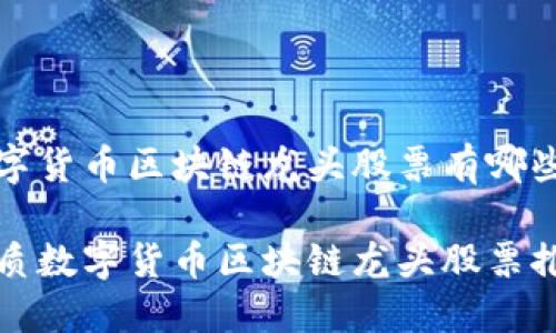 数字货币区块链龙头股票有哪些

优质数字货币区块链龙头股票推荐