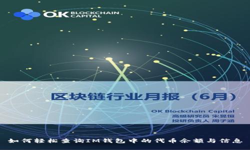 如何轻松查询IM钱包中的代币余额与信息