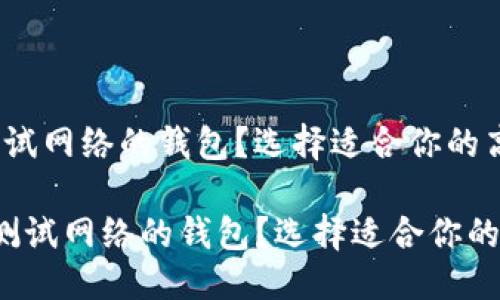 思考的优质

什么是支持测试网络的钱包？选择适合你的高效数字钱包

 什么是支持测试网络的钱包？选择适合你的高效数字钱包