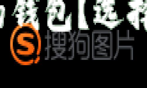 思考的优质

什么是支持测试网络的钱包？选择适合你的高效数字钱包

 什么是支持测试网络的钱包？选择适合你的高效数字钱包