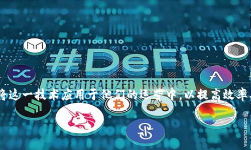 区块链转化方案是指将现有的业务、技术或流程转变为基于区块链技术的解决方案。随着区块链技术的持续发展，越来越多的企业和组织开始探索如何将这一技术应用于他们的运营中，以提高效率、增强透明度及提升安全性。然而，很多企业并不清楚如何将这一新兴技术有效地转化为实际运营中的解决方案，这就促生了“区块链转化方案”这一概念。

### 区块链转化方案：实现业务创新的全新路径