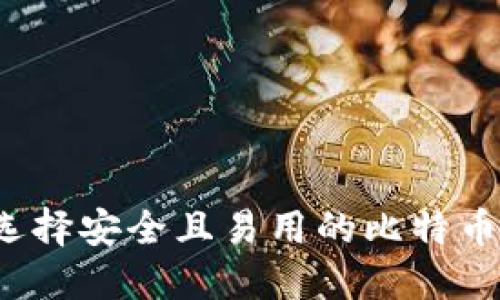 如何选择安全且易用的比特币钱包？