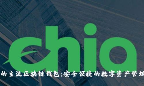 推荐的主流区块链钱包：安全便捷的数字资产管理助手