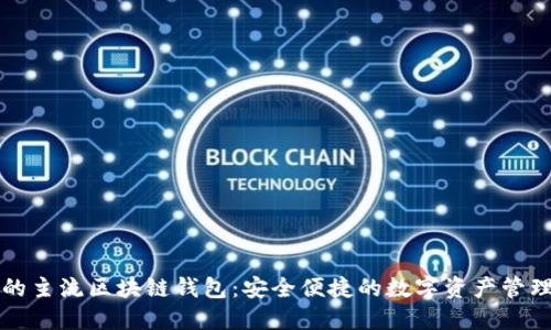 推荐的主流区块链钱包：安全便捷的数字资产管理助手