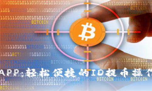 万币APP:轻松便捷的ID提币操作指南