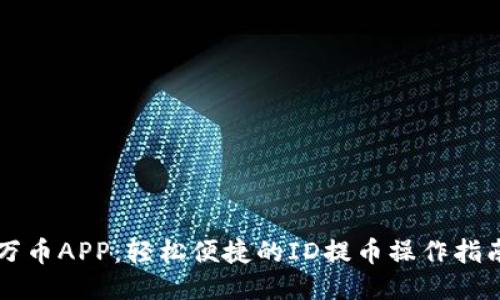 万币APP:轻松便捷的ID提币操作指南