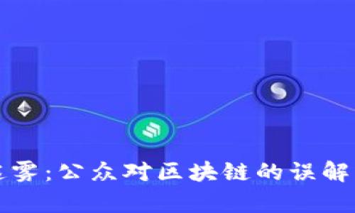 揭开迷雾：公众对区块链的误解与真相