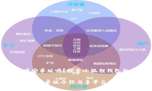小狐狸钱包有安卓版吗？探索小狐狸钱包的多平台体验

小狐狸钱包APP安卓版介绍与多平台探索