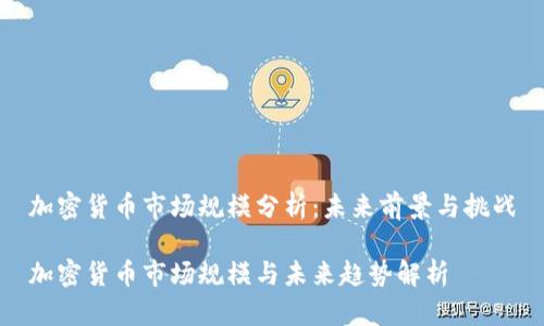 加密货币市场规模分析：未来前景与挑战

加密货币市场规模与未来趋势解析