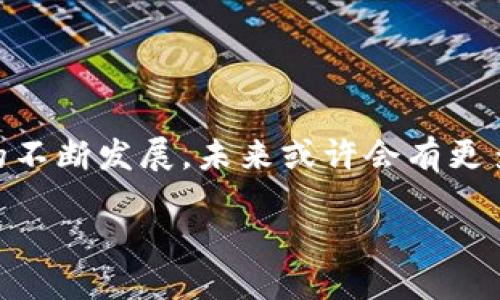 区块链与大数据的结合：一个全新材料的探索

区块链大数据材料，顾名思义，它是一种将区块链技术与大数据分析整合的创新材料。这一概念近几年逐渐受到越来越多企业和科研团队的关注。首先，我们来探讨一下区块链和大数据各自的定义，以及它们如何交融在一起形成一种新的材料。

区块链技术的定义

区块链是一种分布式账本技术，能够确保数据的透明性和不可篡改性。简而言之，区块链就像是一本公开的账簿，所有参与者都可以查看，但一旦记录进去，就无法轻易更改或删除。这种特性使得区块链被广泛应用于加密货币、供应链管理、金融服务等多个领域。它的去中心化特征使得信息共享更加安全和高效，这一点在如今数据安全成为重要问题时显得尤为关键。

大数据的定义

大数据则是指在各种来源（如社交媒体、传感器、交易记录等）中生成的大量复杂数据，这些数据的量、速度和多样性超出了传统数据处理软件的能力。大数据可以通过数据挖掘和分析来提取有价值的信息，从而为企业决策提供数据支持。利用大数据技术，企业可以更好地理解消费者需求、提高运营效率、进行风险评估等。

区块链大数据材料的形成

将区块链与大数据结合，可以解决大数据领域的一些关键挑战。例如，数据隐私和安全性问题。在传统的大数据环境中，数据往往集中在某个服务器上，这意味着如果服务器遭到攻击，数据可能会被篡改或泄露。而区块链的分布式特性可以有效降低这一风险。通过区块链技术，数据能够被安全存储并且保持其完整性，这使得区块链大数据材料在数据处理和分析方面显得格外重要。

用处与应用场景

区块链大数据材料的应用场景非常广泛，以下是几个具体的实例：

ul
    listrong金融服务：/strong在金融行业，区块链可以确保交易的安全性和透明度，而大数据分析则能够帮助银行和金融机构识别客户需求，预测市场趋势。/li
    listrong供应链管理：/strong通过将供应链中的每一个环节记录在区块链上，可以确保产品从源头到消费者的每一个流程都有据可查，这对于防伪和追溯产品来源至关重要。/li
    listrong医疗健康：/strong在医疗领域，患者的数据可以安全地存储在区块链上，医生和患者均能方便地访问这些信息，同时大数据还可以帮助预测疾病趋势。/li
    listrong社交媒体：/strong利用区块链技术可以确保用户数据的安全，而通过大数据分析，社交媒体平台可以更好地理解用户的兴趣和需求，从而提供更加个性化的内容。/li
/ul

常见问题解析

1. 区块链大数据材料如何提升数据安全性？

区块链大数据材料通过其核心技术特性，大大提升了数据的安全性。区块链技术本质上是一种分布式账本，不同于传统数据存储方式，它并不依赖于单一的中心服务器来存储数据。在区块链系统中，数据被分散并存储在全球各个节点上，每个节点都有完整的数据副本。这样的架构使得任何一个节点都无法单独控制或篡改数据，从而提高了系统的安全性。

此外，区块链采用了加密技术，这为每一个数据块提供了安全保护。即使黑客成功入侵了某个节点，他们也无法读取或有效使用这些被加密的数据。这在当前数据泄露事件频发的情况下显得尤为重要。

2. 区块链大数据材料的未来发展趋势是什么？

随着技术的不断演进，区块链大数据材料的未来发展前景广阔。越来越多的行业开始认识到数据管理和分析的价值，特别是当这些数据涉及到消费者隐私和数据安全时。未来，我们可以期待以下几个发展趋势：

ul
    listrong更广泛的应用场景：/strong随着人们对区块链和大数据技术认识的深入，这两者的结合将被应用于更广泛的行业，如教育、房地产和法律等领域。/li
    listrong智能合约的普及：/strong结合区块链技术的智能合约将在数据管理中扮演重要角色，通过自动执行合同条款降低人为干预和交易成本。/li
    listrong标准化和监管：/strong为了确保数据安全和透明，政府可能会出台相关政策，促使企业在应用区块链大数据材料时遵循某种标准化流程。/li
    listrong生态系统的构建：/strong随着区块链与大数据技术的发展，相关的生态系统将逐步形成，解决数据共享问题、交易效率等，为企业提供更高效的解决方案。/li
/ul

结语

区块链大数据材料代表了现代技术融合的一个重要方向，它不仅提升了数据处理的安全性，还促进了各行业在数字转型中的进步。随着我们对这一材料的了解加深，以及技术的不断发展，未来或许会有更多创新的应用诞生，为我们生活带来更多便利与安全。关注这个领域，无疑是紧跟时代步伐的一种表现。

区块链大数据材料：安全透明的未来数据处理方案