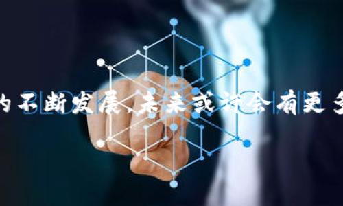 区块链与大数据的结合：一个全新材料的探索

区块链大数据材料，顾名思义，它是一种将区块链技术与大数据分析整合的创新材料。这一概念近几年逐渐受到越来越多企业和科研团队的关注。首先，我们来探讨一下区块链和大数据各自的定义，以及它们如何交融在一起形成一种新的材料。

区块链技术的定义

区块链是一种分布式账本技术，能够确保数据的透明性和不可篡改性。简而言之，区块链就像是一本公开的账簿，所有参与者都可以查看，但一旦记录进去，就无法轻易更改或删除。这种特性使得区块链被广泛应用于加密货币、供应链管理、金融服务等多个领域。它的去中心化特征使得信息共享更加安全和高效，这一点在如今数据安全成为重要问题时显得尤为关键。

大数据的定义

大数据则是指在各种来源（如社交媒体、传感器、交易记录等）中生成的大量复杂数据，这些数据的量、速度和多样性超出了传统数据处理软件的能力。大数据可以通过数据挖掘和分析来提取有价值的信息，从而为企业决策提供数据支持。利用大数据技术，企业可以更好地理解消费者需求、提高运营效率、进行风险评估等。

区块链大数据材料的形成

将区块链与大数据结合，可以解决大数据领域的一些关键挑战。例如，数据隐私和安全性问题。在传统的大数据环境中，数据往往集中在某个服务器上，这意味着如果服务器遭到攻击，数据可能会被篡改或泄露。而区块链的分布式特性可以有效降低这一风险。通过区块链技术，数据能够被安全存储并且保持其完整性，这使得区块链大数据材料在数据处理和分析方面显得格外重要。

用处与应用场景

区块链大数据材料的应用场景非常广泛，以下是几个具体的实例：

ul
    listrong金融服务：/strong在金融行业，区块链可以确保交易的安全性和透明度，而大数据分析则能够帮助银行和金融机构识别客户需求，预测市场趋势。/li
    listrong供应链管理：/strong通过将供应链中的每一个环节记录在区块链上，可以确保产品从源头到消费者的每一个流程都有据可查，这对于防伪和追溯产品来源至关重要。/li
    listrong医疗健康：/strong在医疗领域，患者的数据可以安全地存储在区块链上，医生和患者均能方便地访问这些信息，同时大数据还可以帮助预测疾病趋势。/li
    listrong社交媒体：/strong利用区块链技术可以确保用户数据的安全，而通过大数据分析，社交媒体平台可以更好地理解用户的兴趣和需求，从而提供更加个性化的内容。/li
/ul

常见问题解析

1. 区块链大数据材料如何提升数据安全性？

区块链大数据材料通过其核心技术特性，大大提升了数据的安全性。区块链技术本质上是一种分布式账本，不同于传统数据存储方式，它并不依赖于单一的中心服务器来存储数据。在区块链系统中，数据被分散并存储在全球各个节点上，每个节点都有完整的数据副本。这样的架构使得任何一个节点都无法单独控制或篡改数据，从而提高了系统的安全性。

此外，区块链采用了加密技术，这为每一个数据块提供了安全保护。即使黑客成功入侵了某个节点，他们也无法读取或有效使用这些被加密的数据。这在当前数据泄露事件频发的情况下显得尤为重要。

2. 区块链大数据材料的未来发展趋势是什么？

随着技术的不断演进，区块链大数据材料的未来发展前景广阔。越来越多的行业开始认识到数据管理和分析的价值，特别是当这些数据涉及到消费者隐私和数据安全时。未来，我们可以期待以下几个发展趋势：

ul
    listrong更广泛的应用场景：/strong随着人们对区块链和大数据技术认识的深入，这两者的结合将被应用于更广泛的行业，如教育、房地产和法律等领域。/li
    listrong智能合约的普及：/strong结合区块链技术的智能合约将在数据管理中扮演重要角色，通过自动执行合同条款降低人为干预和交易成本。/li
    listrong标准化和监管：/strong为了确保数据安全和透明，政府可能会出台相关政策，促使企业在应用区块链大数据材料时遵循某种标准化流程。/li
    listrong生态系统的构建：/strong随着区块链与大数据技术的发展，相关的生态系统将逐步形成，解决数据共享问题、交易效率等，为企业提供更高效的解决方案。/li
/ul

结语

区块链大数据材料代表了现代技术融合的一个重要方向，它不仅提升了数据处理的安全性，还促进了各行业在数字转型中的进步。随着我们对这一材料的了解加深，以及技术的不断发展，未来或许会有更多创新的应用诞生，为我们生活带来更多便利与安全。关注这个领域，无疑是紧跟时代步伐的一种表现。

区块链大数据材料：安全透明的未来数据处理方案