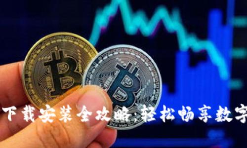 : IM钱包下载安装全攻略：轻松畅享数字资产管理