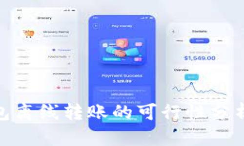 imToken钱包离线转账的可行性分析与使用指南