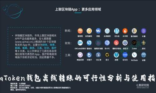 imToken钱包离线转账的可行性分析与使用指南