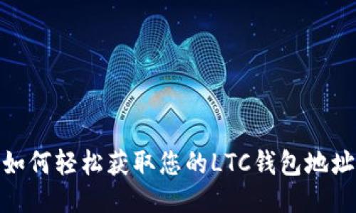 如何轻松获取您的LTC钱包地址