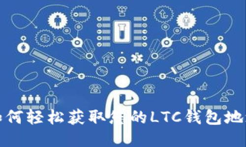 如何轻松获取您的LTC钱包地址