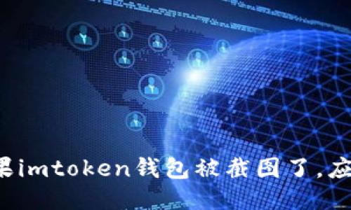 ### 如果imtoken钱包被截图了，应该怎么办？