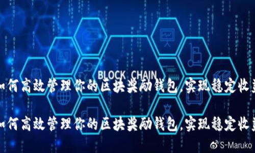 如何高效管理你的区块奖励钱包,实现稳定收益
如何高效管理你的区块奖励钱包,实现稳定收益
