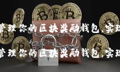 如何高效管理你的区块奖励钱包,实现稳定收益
如何高效管理你的区块奖励钱包,实现稳定收益